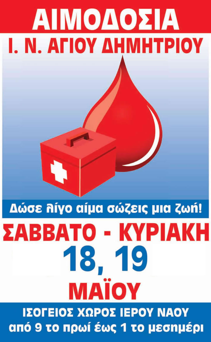 ΑΙΜΟΔΟΣΙΑ ΣΤΟΝ ΙΕΡΟ ΝΑΟ ΤΟ ΣΑΒΒΑΤΟ ΚΑΙ ΤΗΝ ΚΥΡΑΚΗ 11, 12, 18, 19  ΜΑΪΟΥ