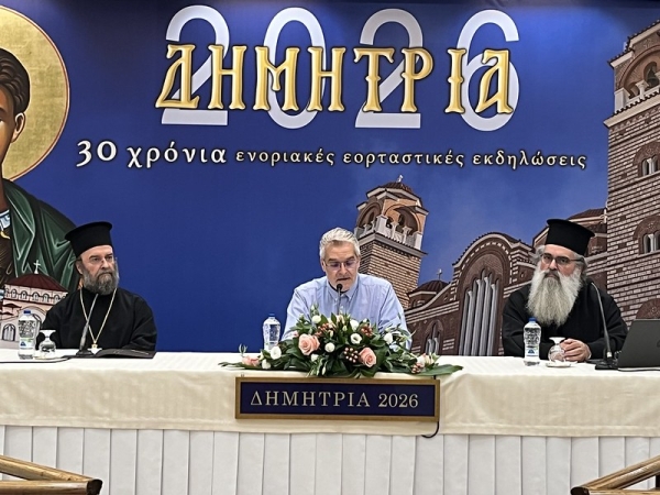 «ΔΗΜΗΤΡΙΑ 2026» 4η μέρα: Εκδήλωση - Συζήτηση με θέμα: «Φως από το Άγιο Όρος: Σύγχρονοι Άγιοι Πατέρες».